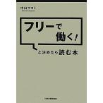 フリーで働く！と決めたら読む本/中山マコト【著】