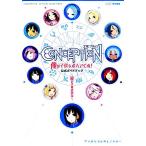 コンセプション 俺の子供を産んでくれ！公式ガイドブック 星の子育成読本 ファミ通の攻略本/週刊ファミ通編集