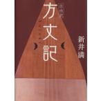 自由訳 方丈記/鴨長明(著者),新井満(著者)　