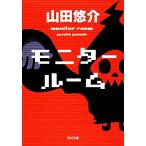 モニタールーム 角川文庫/山田悠介【著】
