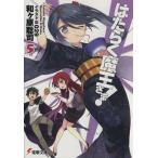 はたらく魔王さま！(5) 電撃文庫/和ヶ原聡司(著者)