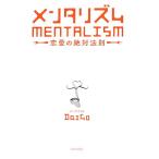 メンタリズム 恋愛の絶対法則/メンタリストDaiGo【著】