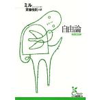 自由論 光文社古典新訳文庫/ジョン・スチュアート・ミル(著者),斉藤悦則(訳者)