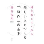 禅が教えてくれる美しい人をつくる「所作」の基本/枡野俊明(著者)
