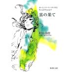 雲の果て おいしいコーヒーのいれ方Second Season V 集英社文庫/村山由佳【著】　