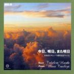 今日、明日、また明日/本田武久(T),土屋麻美(p)