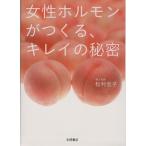 女性ホルモンがつくる、キレイの秘密/松村圭子(著者)