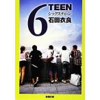 6TEEN 新潮文庫/石田衣良【著】