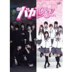 私立バカレア高校 DVD-BOX 豪華版/森本慎太郎,島崎遥