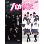 私立バカレア高校 Blu-ray BOX(Blu-ray Disc)/森本慎