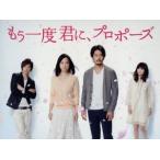 もう一度君に、プロポーズ Blu-ray