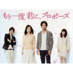 もう一度君に、プロポーズ DVD-BOX