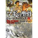 マギの聖骨(下) シグマフォースシリーズ 1 竹書房文庫/ジェームズ・ロリンズ【著】,桑田健【訳】　