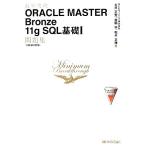 最短突破 ORACLE MASTER Bronze 11g SQL基礎1問題集 1Z0-051対応/NECラーニング,土井正宏,