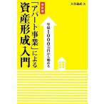 「アパート事業」による資産形成入門 年収1000万円から始める/大谷義武【著】