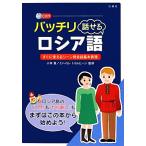 バッチリ話せるロシア語/小林潔,ミハイルトゥルヒーン【監修】　