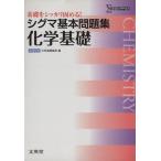 シグマ基本問題集 化学基礎 シグマベスト/文英堂編集部(編者)