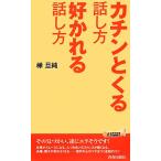 カチンとくる話し方 好かれる話し方 青春新書PLAY BOOKS/樺旦純【著】