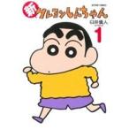 新クレヨンしんちゃん(1) アクションC/臼井儀人&UYスタジオ(著者)