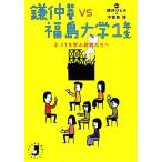鎌仲監督vs福島大学1年生 3.11を学ぶ若者たちへ 子どもの未来社ブックレット/鎌仲ひとみ,