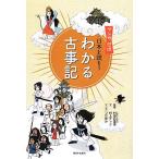 わかる古事記 マンガ遊訳日本を読もう/村田右富実【監修】,村上ナッツ【文】,つだゆみ【漫画】　