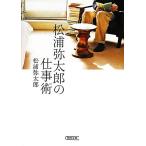 松浦弥太郎の仕事術 朝日文庫/松浦弥太郎【著】