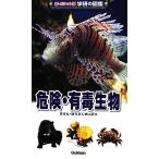 危険・有毒生物 新ポケット版 学研の図鑑13/今泉忠明(著者),高橋秀男(著者)