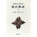  источник . история ( три ) Shincho японская классика сборник ./ фиолетовый тип часть ( автор ), камень рисовое поле . 2 ( автор ), Shimizu ..( автор )