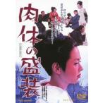 肉体の盛装/佐久間良子,江原真二郎,藤純