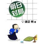 明日対局。 / 渡辺明