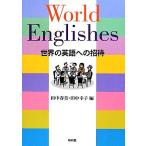 World Englishes мир. английский язык к приглашение / рисовое поле средний весна прекрасный, рисовое поле средний ..[ сборник ]