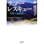 サマーレスキュー 天空の診療所 河出文庫/秦建日子【著】