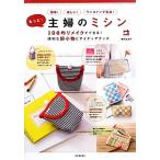 もっと！主婦のミシン 100均リメイクでできる！便利な袋小物とアイディアグッズ/種市加津子【著】