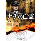 ナチの亡霊(上) シグマフォースシリーズ 2 竹書房文庫/ジェームズロリンズ【著】,桑田健【訳】