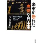 米軍が恐れた「卑怯な日本軍」 帝国陸軍戦法マニュアルのすべて/一ノ瀬俊也【著】　