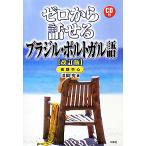 ゼロから話せるブラジル・ポルトガル語 改訂版 CD付/浜岡究【著】