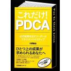 これだけ！PDCA 必ず結果を出すリーダーのマネジメント4ステップ/川原慎也【著】