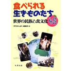 食べられる生きものたち 世界の民族と食文化48/『月刊みんぱく』編集部【編】