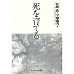 死を育てる/秋田巌,金山由美【編】　