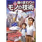 雑学科学読本 身のまわりのモノの技術 中経の文庫/涌井良幸,涌井貞美【著】