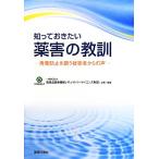 知っておきたい薬害の教訓 再発防止を願う被害者からの声／医薬品医療機器レギュラトリーサイエンス財団【企画・編】