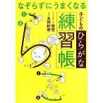なぞらずにうまくなる 子どものひらがな練習帳/桂聖,永田紗戀【著】