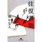 往復書簡 幻冬舎文庫/湊かなえ(著者)