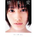 あいの降るほし 橋本愛写真集/橋本愛,熊谷貫