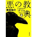悪の教典(上) 文春文庫/貴志祐介【著】　