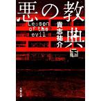 悪の教典(下) 文春文庫/貴志祐介(著者)