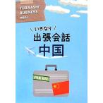 いきなり出張会話 中国/情報センター出版局【編著】