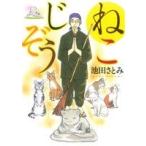 ねこじぞう ねこぱんちC/池田さとみ(著者)
