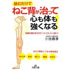 ねこ背が治って心も体も強くなる！ 王様文庫/小池義孝【著】