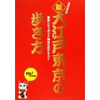  новый * Oedo Tokyo. способ ходьбы Tokyo si Tiga ido сертификация официальный текст / Tokyo туристический объединение [ работа ],[ Chikyuu No Arukikata ] редактирование .[ сборник ]